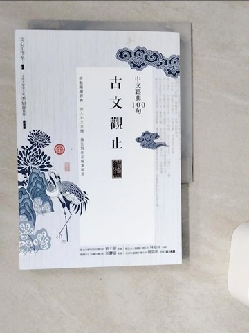 【書寶二手書T1／文學_VJD】中文經典100句：古文觀止續編_文心工作室