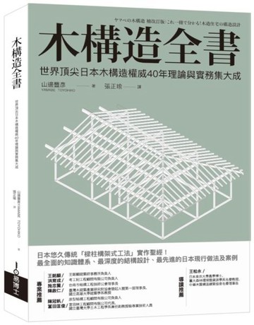 木構造全書：世界頂尖日本木構造權威40年理論與實務集大成【城邦讀書花園】