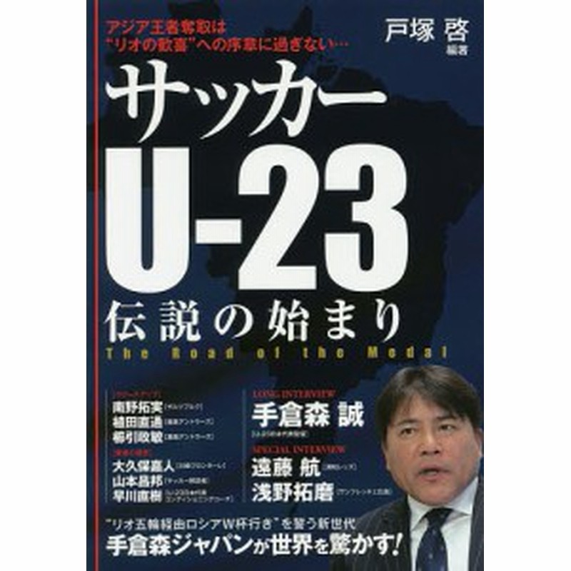 サッカーｕ ２３伝説の始まり ｔｈｅ ｒｏａｄ ｏｆ ｔｈｅ ｍｅｄａｌ 戸塚啓 通販 Lineポイント最大1 0 Get Lineショッピング