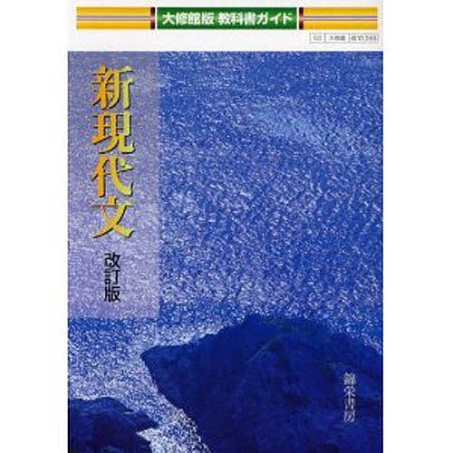 大修館版教科書ガイド 新現代文