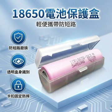 【台灣現貨】18650電池收納盒 單入裝 透明保護殼 電池的家