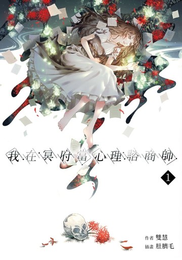 【電子書】我在冥府當心理諮商師(1)