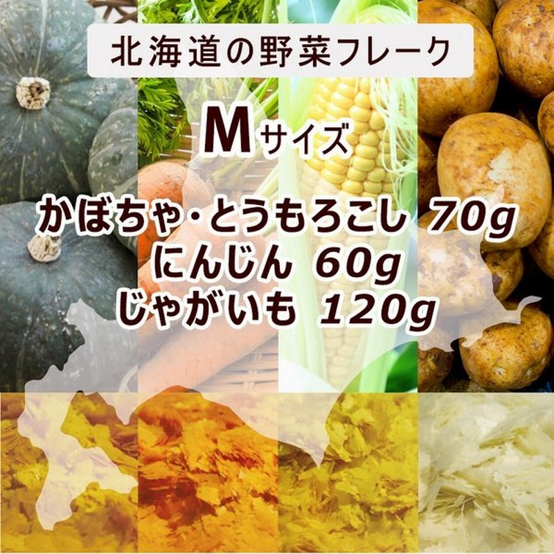 離乳食ベビーフード裏ごし野菜フレーク Mサイズ60gお好きな4袋セット 北海道大望 にんじん 乾燥ベビーフード出産祝い じゃがいも かぼちゃ  とうもろこし