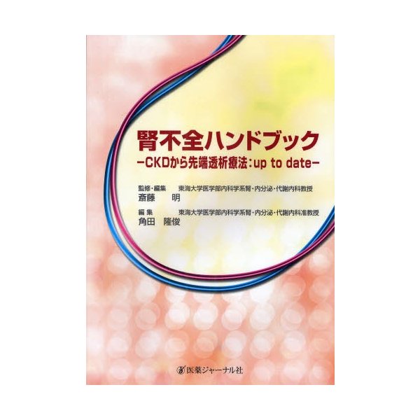 腎不全ハンドブック CKDから先端透析療法 up to date