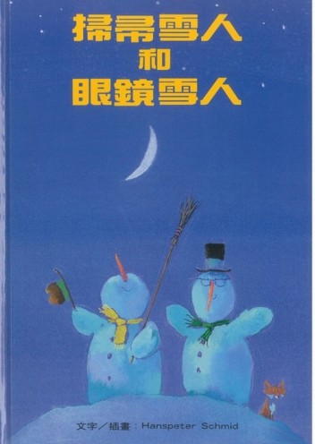 掃帚雪人和眼鏡雪人[二手書_良好]