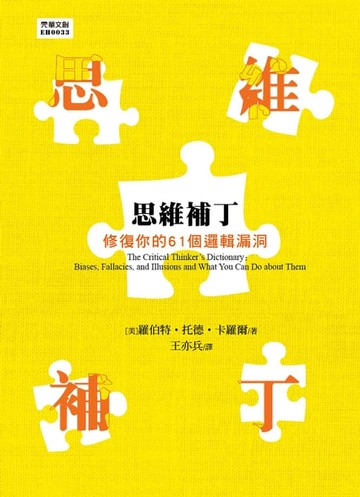【電子書】思維補丁 ： 修復你的61個邏輯漏洞