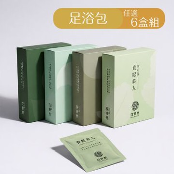 【花莯然】漢方足浴包任選6盒(元氣十足/返荖還童/貴妃美人/拈花惹草)