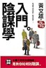 陰謀學入門─您攻略人間的最佳「秘密武器」[二手書_良好]