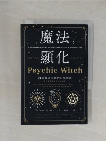 【書寶二手書T1／宗教_TK7】魔法顯化：93則成為巫師的自學指南_麥特．奧林,  祝家康
