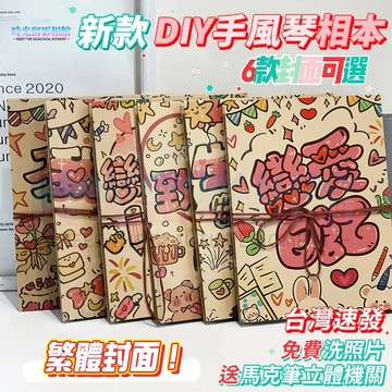【繁體封面】風琴折疊相冊本 風琴本 卡片書 手風琴卡片 手風琴相簿 手風琴相冊 情侶紀念冊 情侶相冊 情侶書 免費洗照片