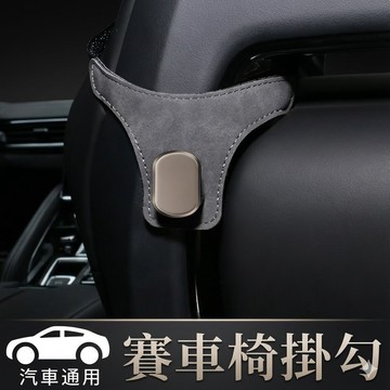 運動座椅掛鉤 無損安裝 汽車掛勾 賽車椅椅背掛勾 跑車椅一體式掛鉤 車載多功能掛鉤 台灣現貨【VR044159】