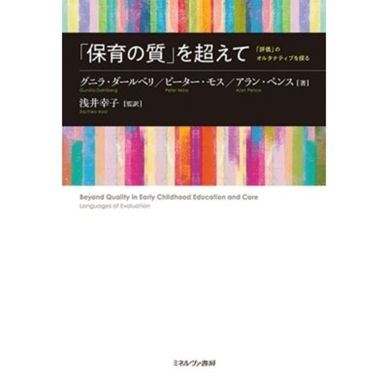 グニラ・ダールベリ　保育の質」を超えて　LINEショッピング　「評価」のオルタナティブを探る　〔本〕