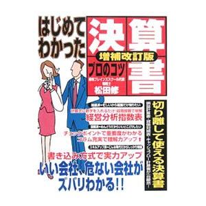 はじめてわかった決算書プロのコツ 増補改訂版／松田修