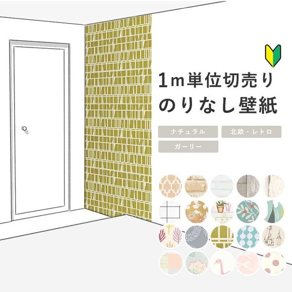 のりなし 壁紙 1m単位 切り売り アクセント クロス ナチュラル 北欧 レトロ ガーリー 木目 レンガ タイル 幾何学 植物 花柄 水玉 フラミンゴ リボン 通販 Lineポイント最大get Lineショッピング