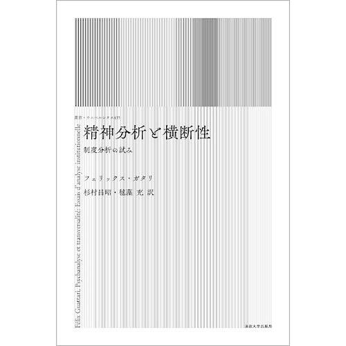 精神分析と横断性 制度分析の試み 新装版 フェリックス・ガタリ 杉村昌昭 毬藻充