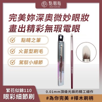 點胭脂 繁花似錦110 眼彩細節刷 1入 精準提亮 毛峰柔軟 精緻電眼【iseecare】愛喜康嚴選 健康美一天