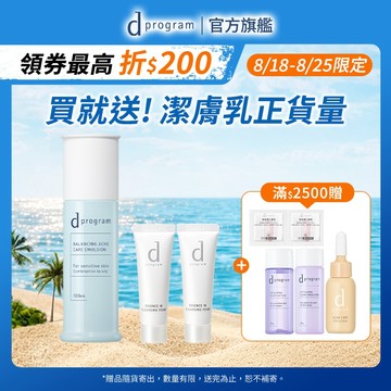 d program 敏感話題 極效淨膚均衡化粧乳【watashi+資生堂官方店】淨荳 油肌 痘痘
