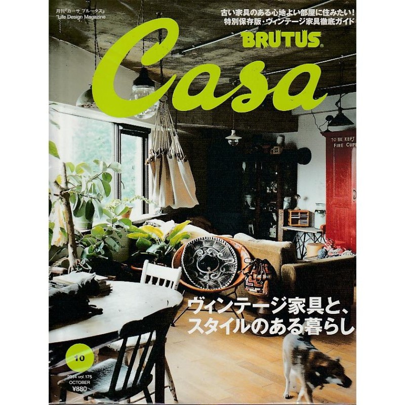 雑誌　2014年10月号　Casa　LINEショッピング　カーサ　BRUTUS　Vol.175　ブルータス