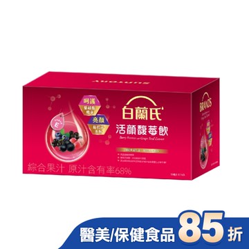 白蘭氏活顏馥莓飲(14瓶裝)升級版添加維生素E(出好氣色)