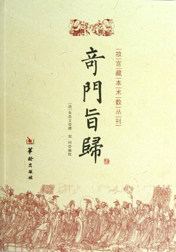 奇門旨歸/故宮藏本術數叢刊丨天龍圖書簡體字專賣店丨9787516902325 (tl2511)