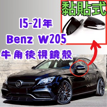 [在台現貨 快速出貨] w205後照鏡 w205後視鏡殼 w205