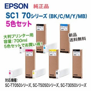  エプソン SC1 70シリーズ BK C M Y MB 純正品 インクカートリッジ 新品 （SC-T7050シリーズ, SC-T5050シリーズ, SC-T3050