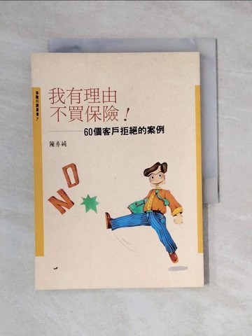 【書寶二手書T1／行銷_YAV】我有理由不買保險_陳亦純