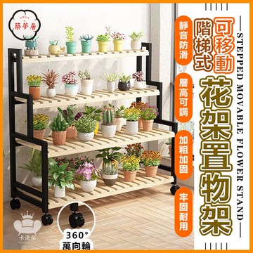 免運 【可移動花架 宅配免運】可開發票 盆栽架子 植物架 階梯式花架 可移動置物架 帶輪置物架 陽臺盆栽植物架 133工廠直銷 全館折扣 售後保障 特惠/可開發票 5m72