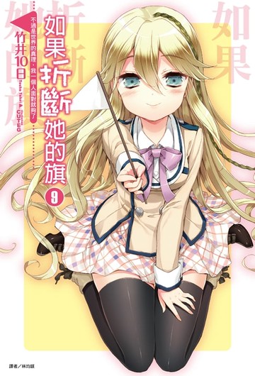 【電子書】如果折斷她的旗(9)