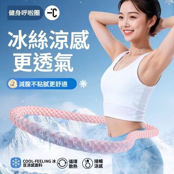⚡臺灣出貨⚡冰豆豆呼啦圈 涼感呼啦圈 冰絲呼啦圈 加重呼啦圈 瘦腰呼啦圈 家用呼啦圈 軟呼啦圈 減肥 瘦身