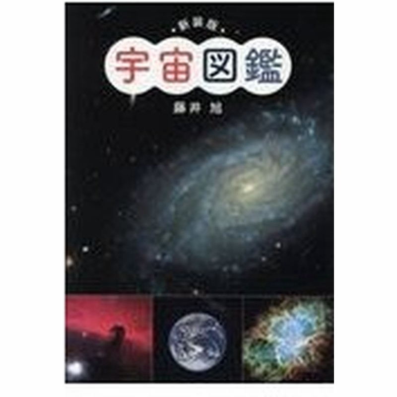 新装版宇宙図鑑 藤井旭 通販 Lineポイント最大0 5 Get Lineショッピング