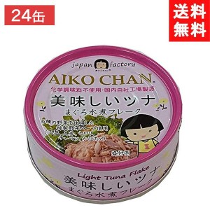 送料無料 伊藤食品 美味しいツナ まぐろ水煮 70g ×24個 1ケース