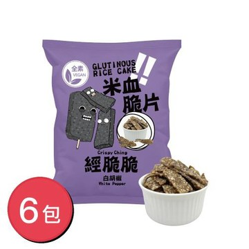 【經脆脆】 米血脆片 白胡椒 45gX６包（全素零食/追劇涮嘴/台灣味伴手禮/夜市經典小吃零食）