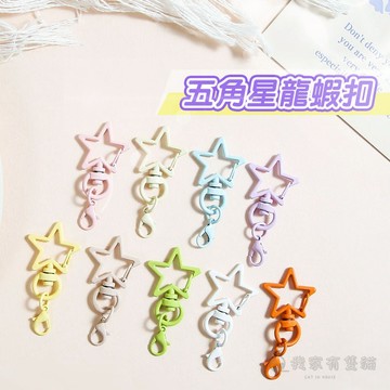 【我家有隻貓】🚀隔日配達🚀五角星龍蝦扣 吊飾配件 龍蝦扣鑰匙圈 寵物龍蝦扣 龍蝦扣 龍蝦扣吊飾 鈴鐺球 diy 飾品