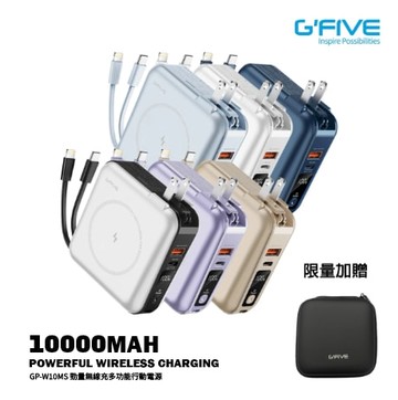 【G-FIVE】基伍 GP-W10MS 勁量無線充多功能行動電源10000mAh(附AC充電+自帶線)