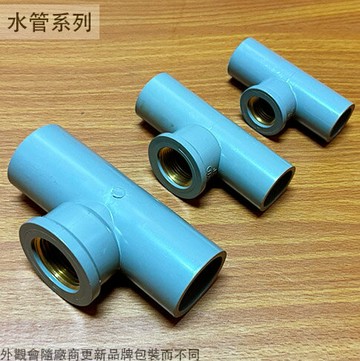 單邊 套銅 PVC 龍口 4分 6分 8分 三通 T型水管外接接頭 內牙 塑膠管龍頭 1英吋 1寸