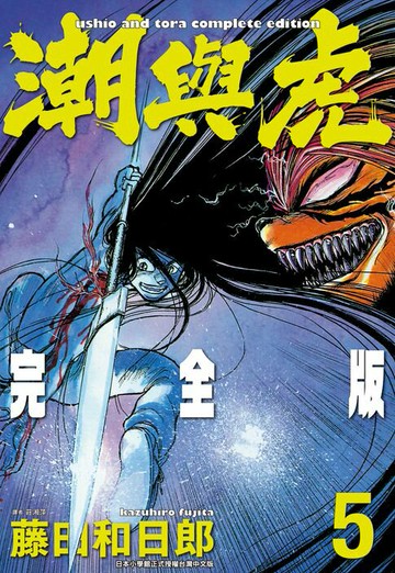 【電子書】潮與虎 完全版(05)