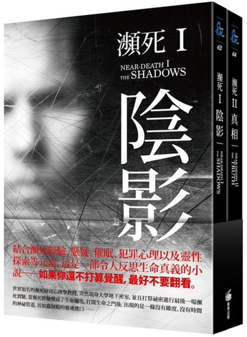 瀕死：I 陰影+ II 真相【城邦讀書花園】