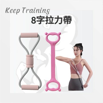 【KeepTraining】八字拉力器  8字拉力繩 美背神器 背部伸展器 拉筋 練小腿 練腰部 擴胸器 開肩 拉力帶