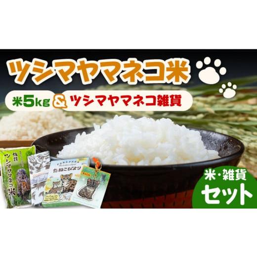 ふるさと納税 長崎県 対馬市 佐護 ツシマヤマネコ 米 5kg ツシマヤマネコ雑貨 セット《対馬市》玄米 対馬 精米 減農薬 …