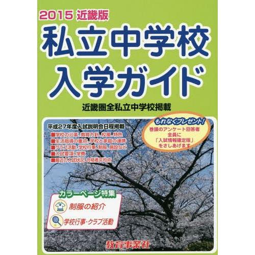 私立中学校入学ガイド 近畿版 2015年版