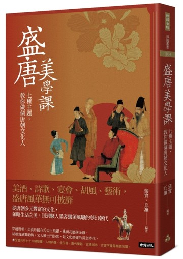 盛唐美學課：七種主題，教你做個唐朝文化人【二手書_良好】TAAZE讀冊生活