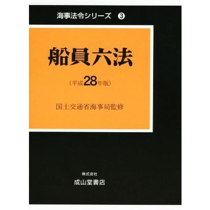 船員六法(平成２８年版) 海事法令シリーズ３／海事法令研究会(著者),国土交通省海事局