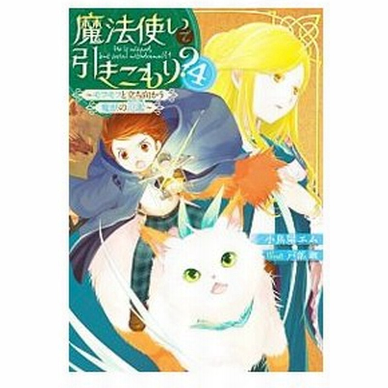 魔法使いで引きこもり ４ 小鳥屋エム 通販 Lineポイント最大0 5 Get Lineショッピング