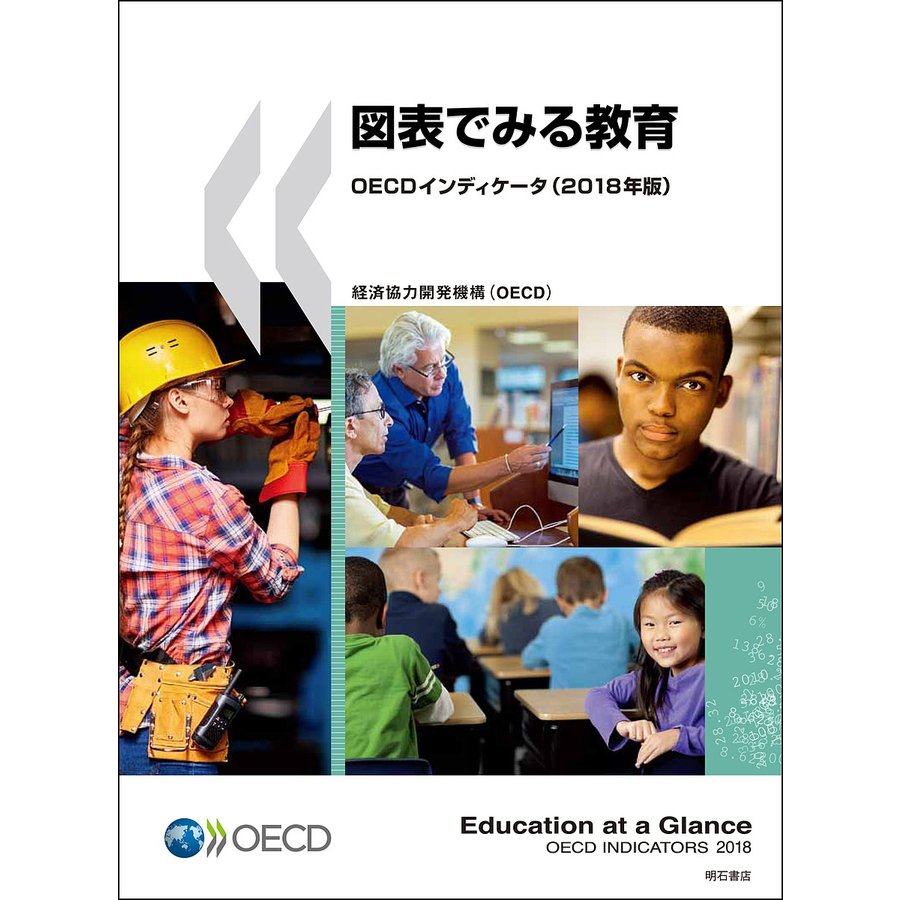 図表でみる教育 OECDインディケータ 2018年版