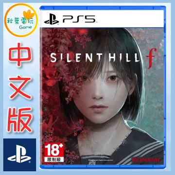 ●秋葉電玩●PS5 沉默之丘 f Silent Hill f 中文版