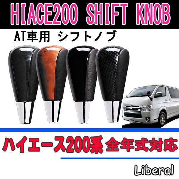 シフトノブ♪ ハイエース その他 - 車内アクセサリー