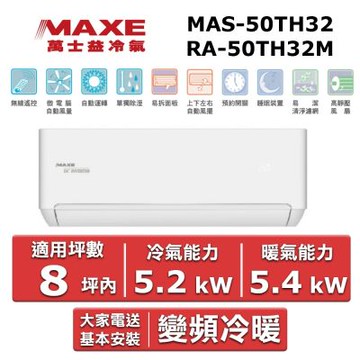 MAXE 萬士益8坪內 一級變頻冷暖空調(MAS-50TH32/RA-50TH32M)