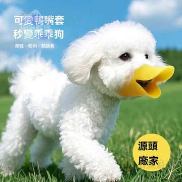 🐕狗狗鴨嘴套 硅膠 寵物嘴套 嘴罩 防咬 不磨嘴 小號 小狗 防叫 止吠器 可喝水