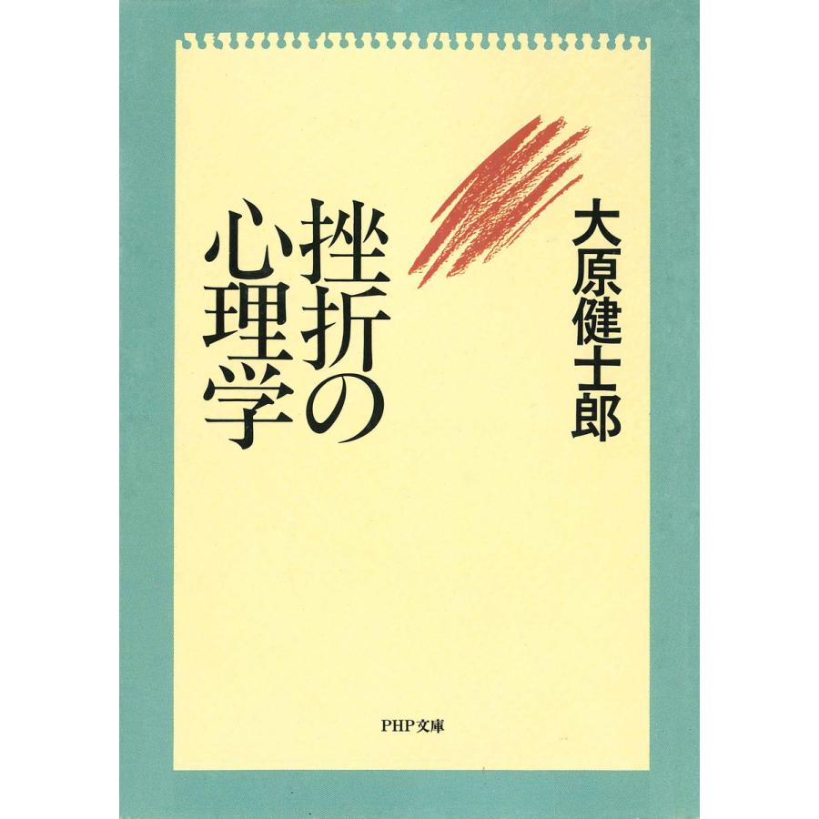 挫折の心理学 電子書籍版   著:大原健士郎